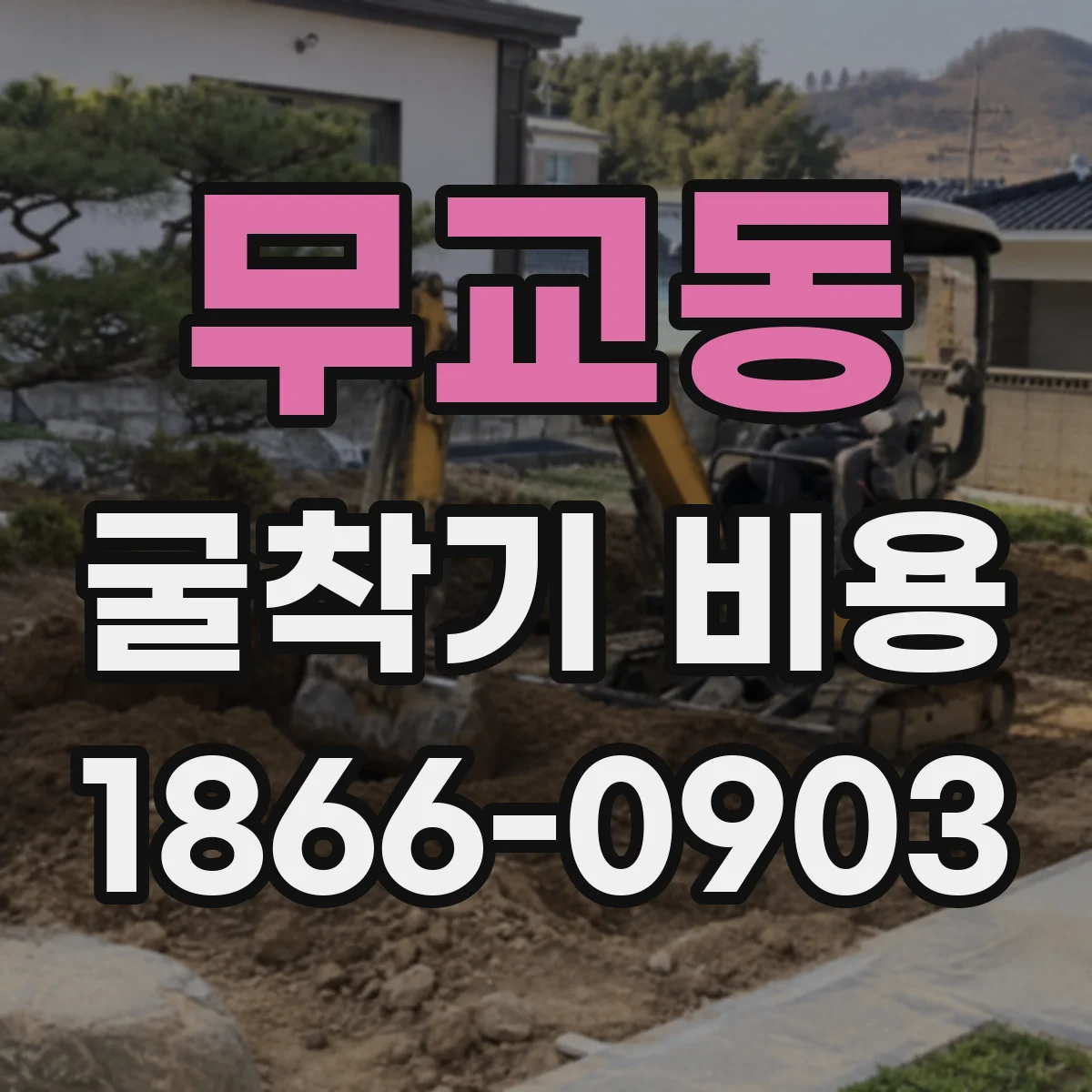 무교동 굴착기 비용