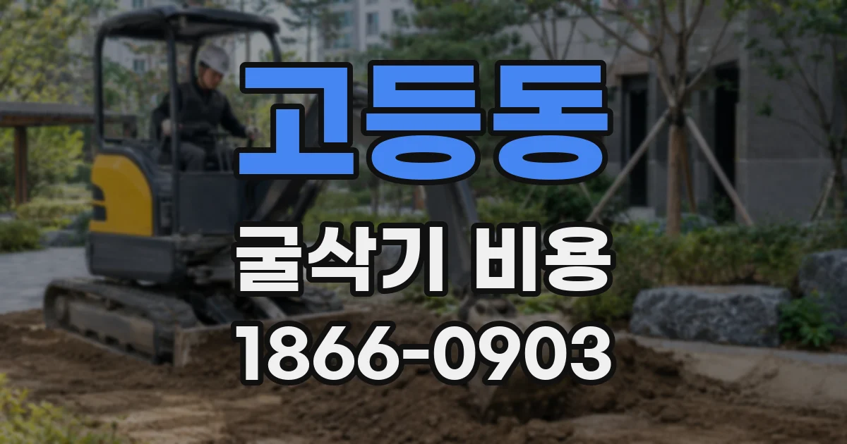 고등동 굴삭기 비용
