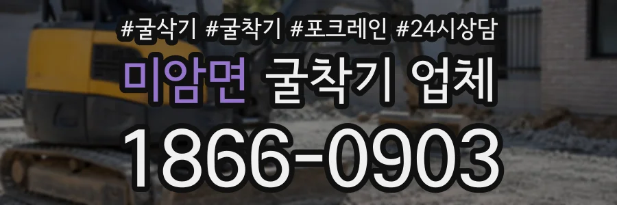 미암면 굴착기업체 상담 전화 1866-0903