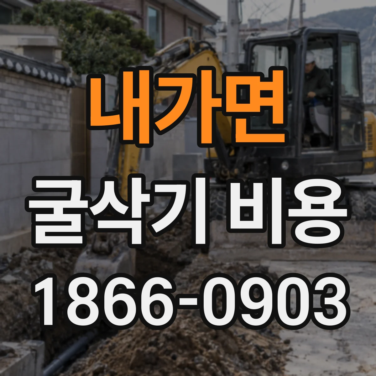 내가면 굴삭기 비용