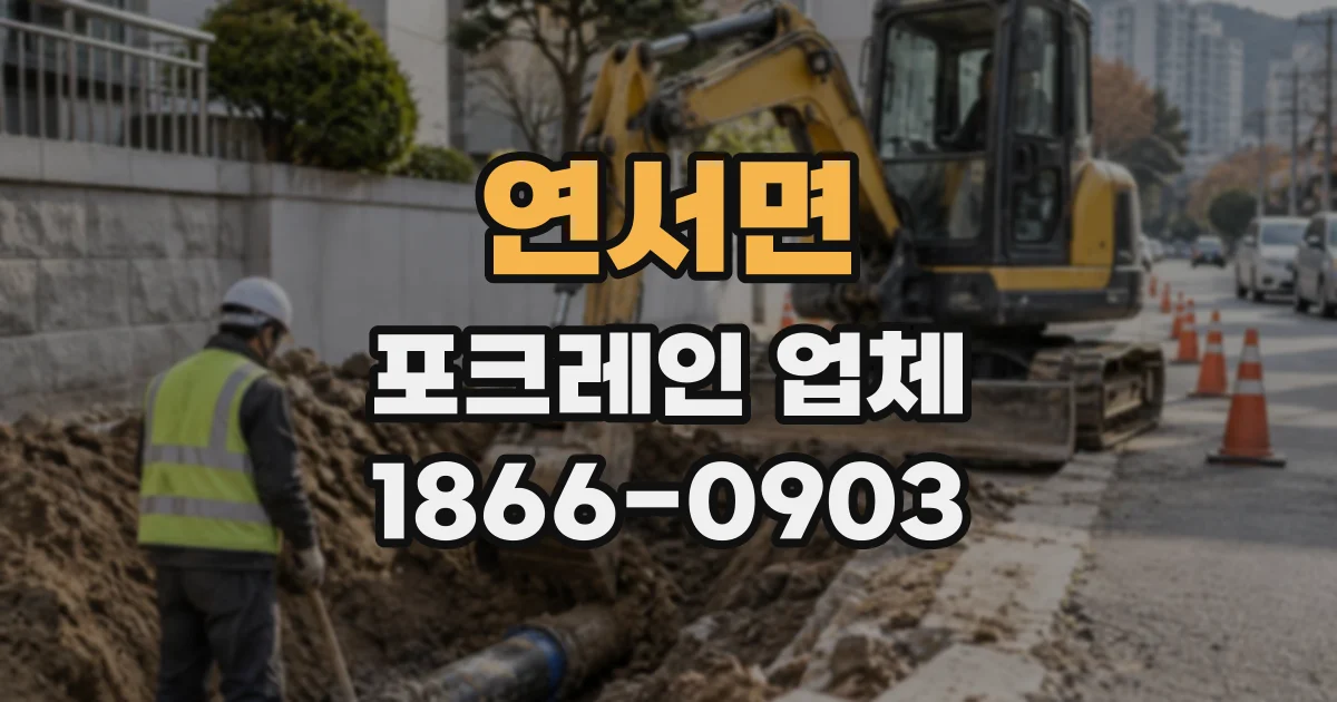 연서면 포크레인업체