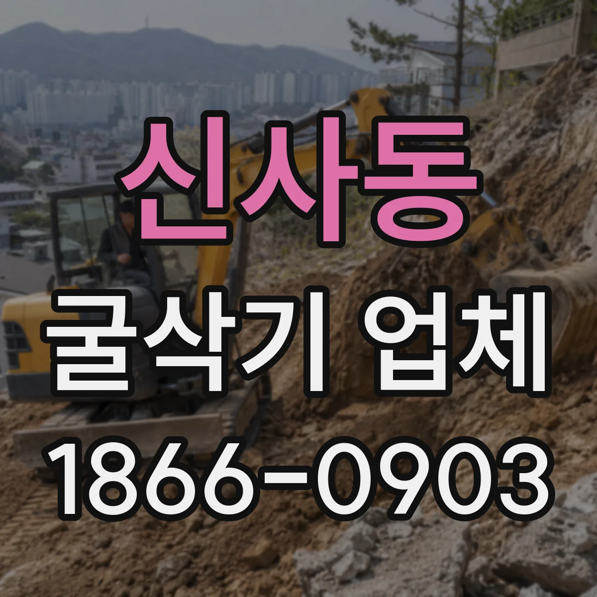 신사동 굴삭기 업체