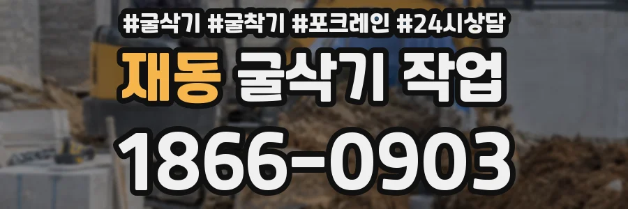 재동 굴삭기 작업