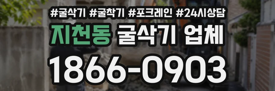 지천동 굴삭기업체 상담 전화 1866-0903