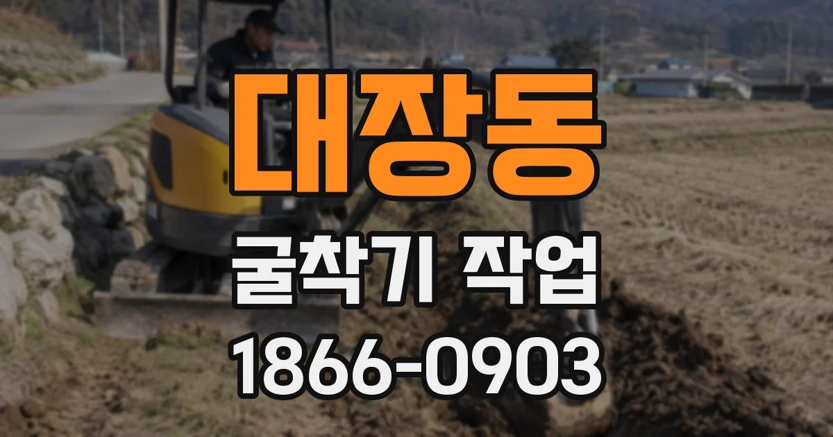 대장동 굴착기 작업