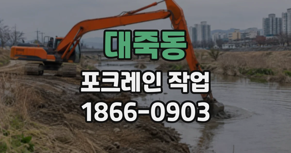 대죽동 포크레인작업