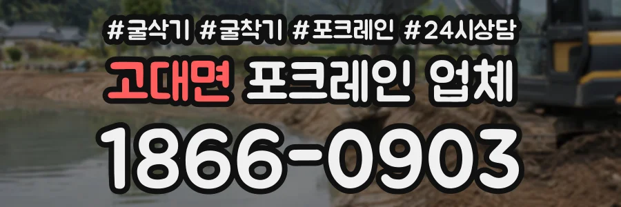 고대면 포크레인업체 상담 전화 1866-0903