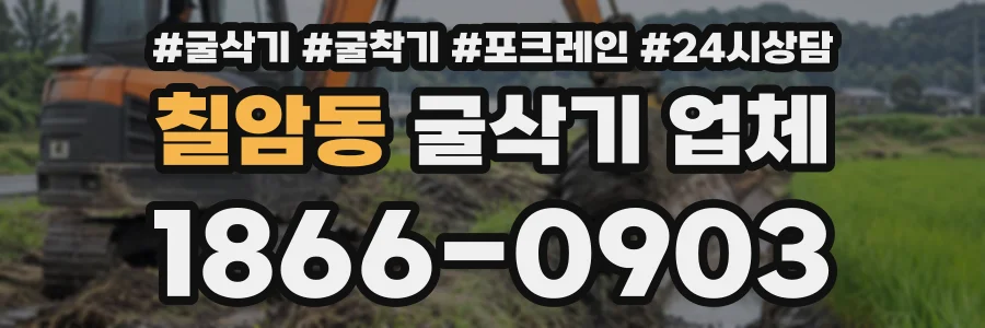칠암동 굴삭기업체 상담 전화 1866-0903