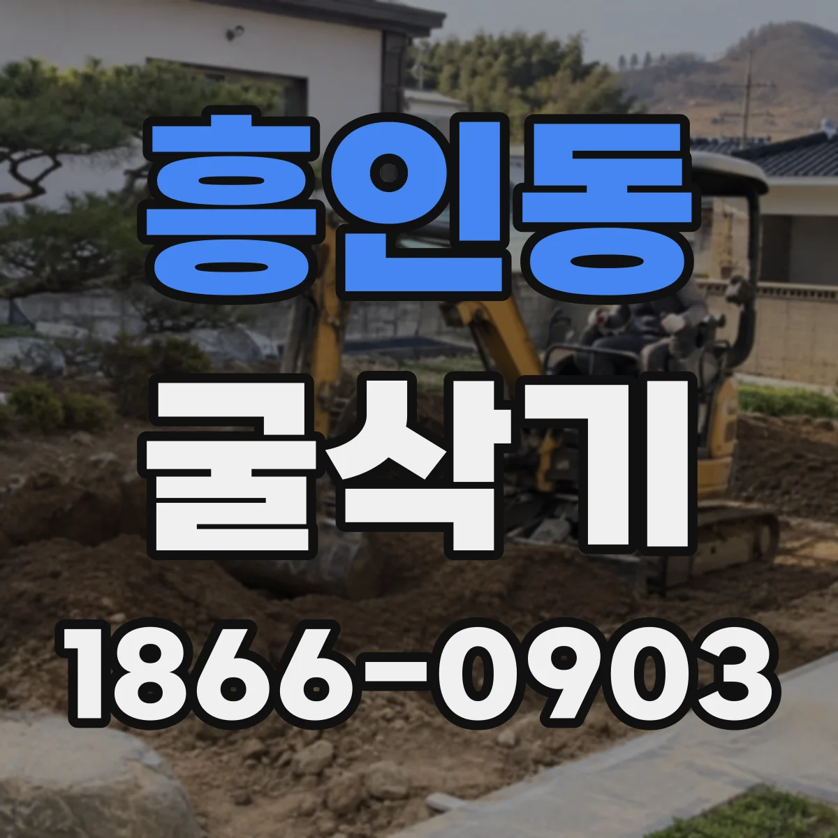 흥인동 굴삭기