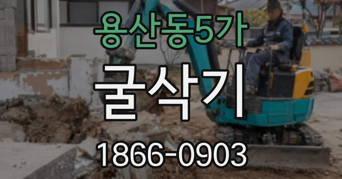 용산동5가 굴삭기