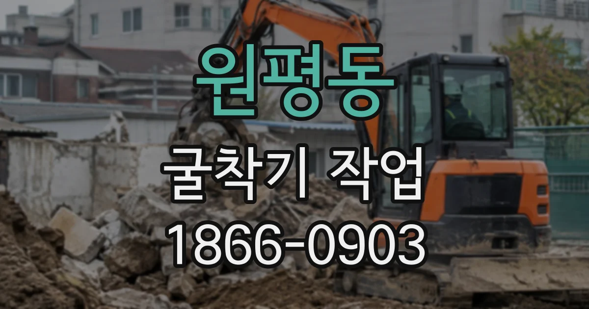 원평동 굴착기작업