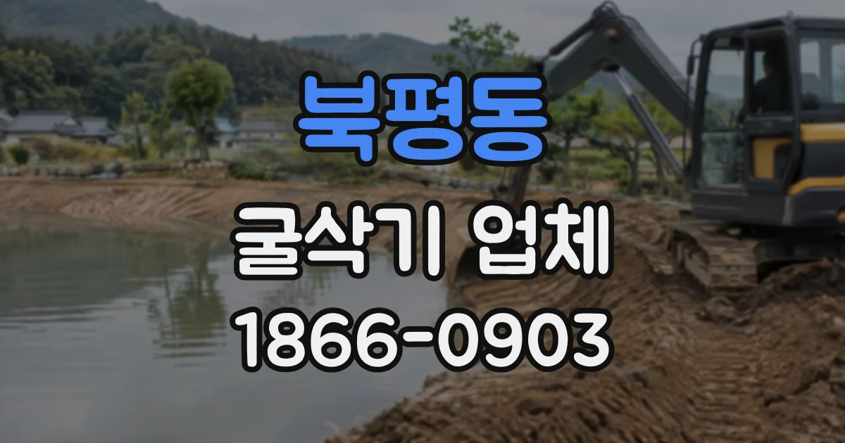 북평동 굴삭기업체