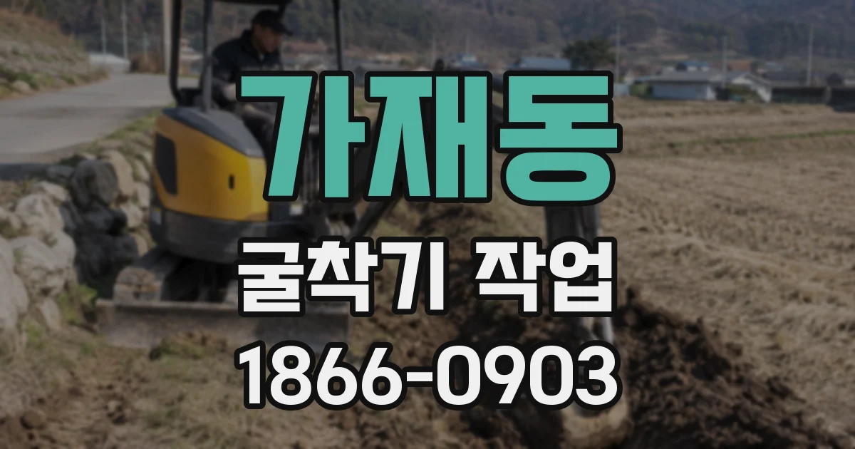 가재동 굴착기 작업