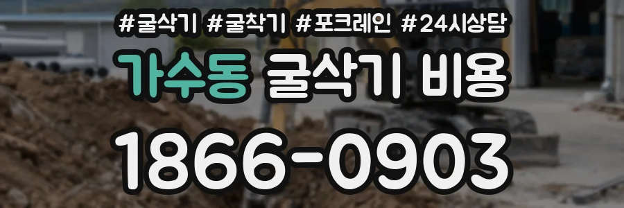 가수동 굴삭기 비용