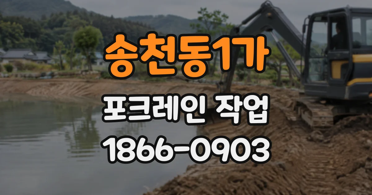 송천동1가 포크레인작업