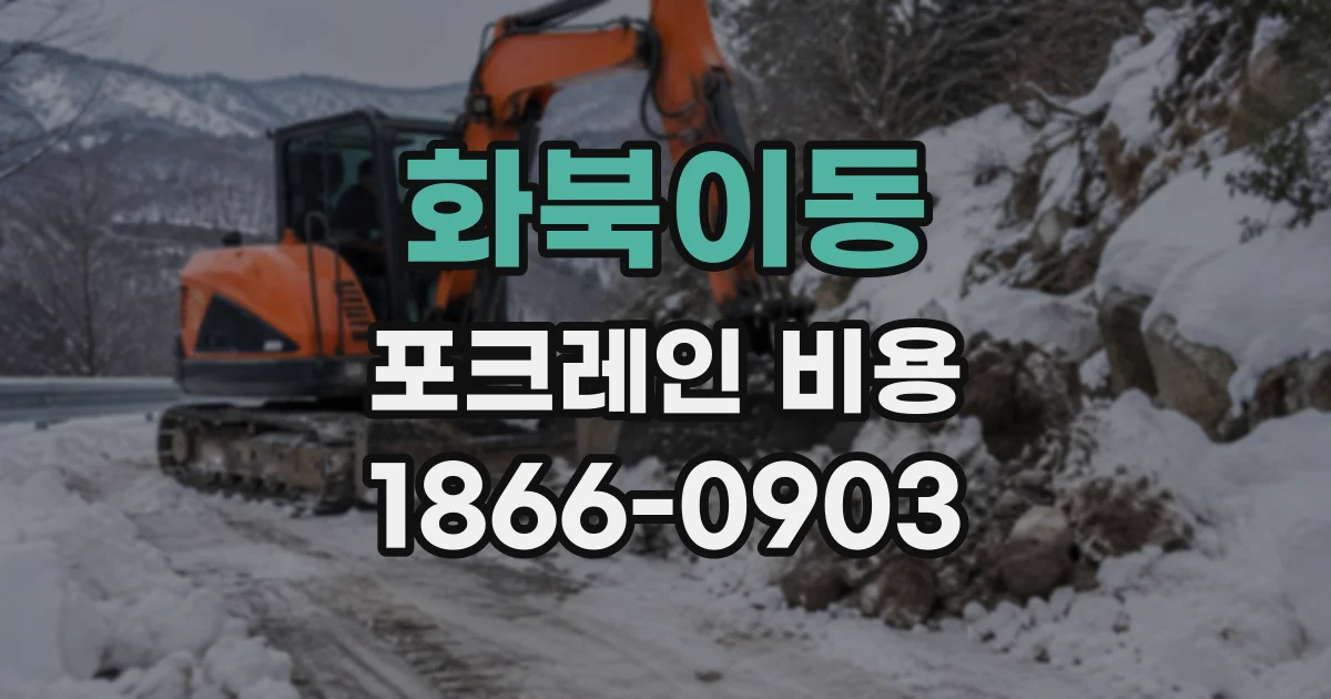 화북이동 포크레인비용