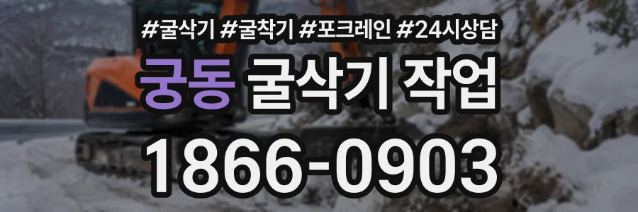 궁동 굴삭기작업 상담 전화 1866-0903