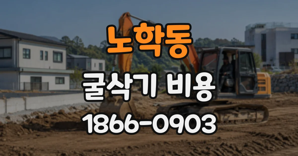 노학동 굴삭기비용