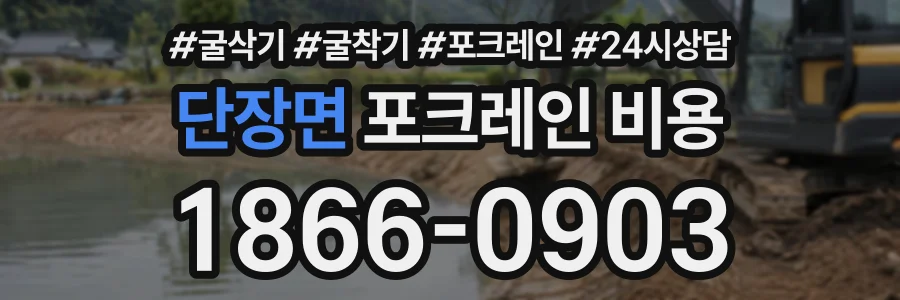 단장면 포크레인비용 상담 전화 1866-0903