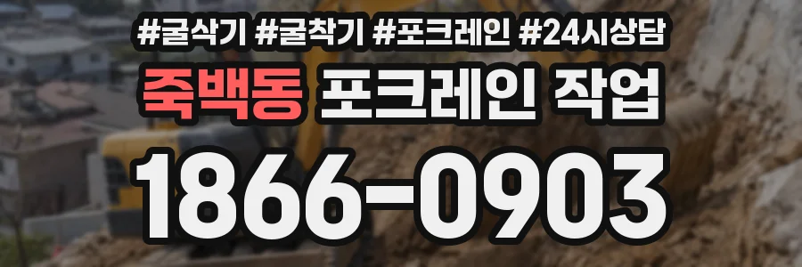 죽백동 포크레인 작업