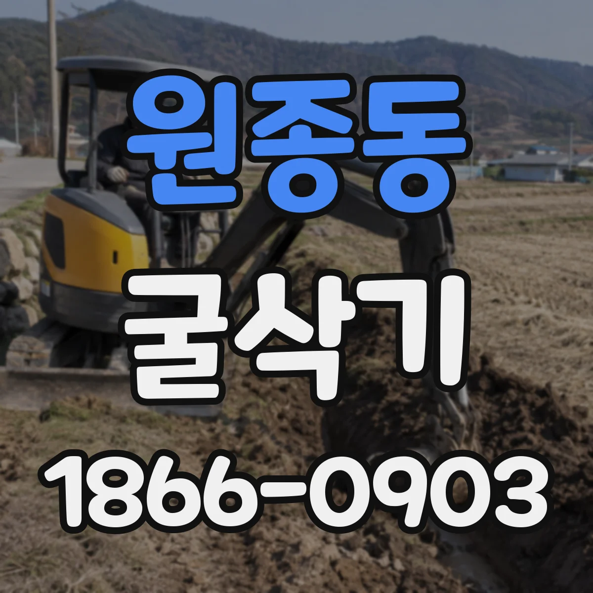 원종동 굴삭기