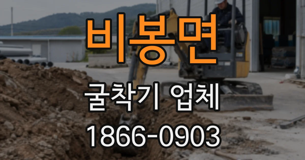 비봉면 굴착기 업체