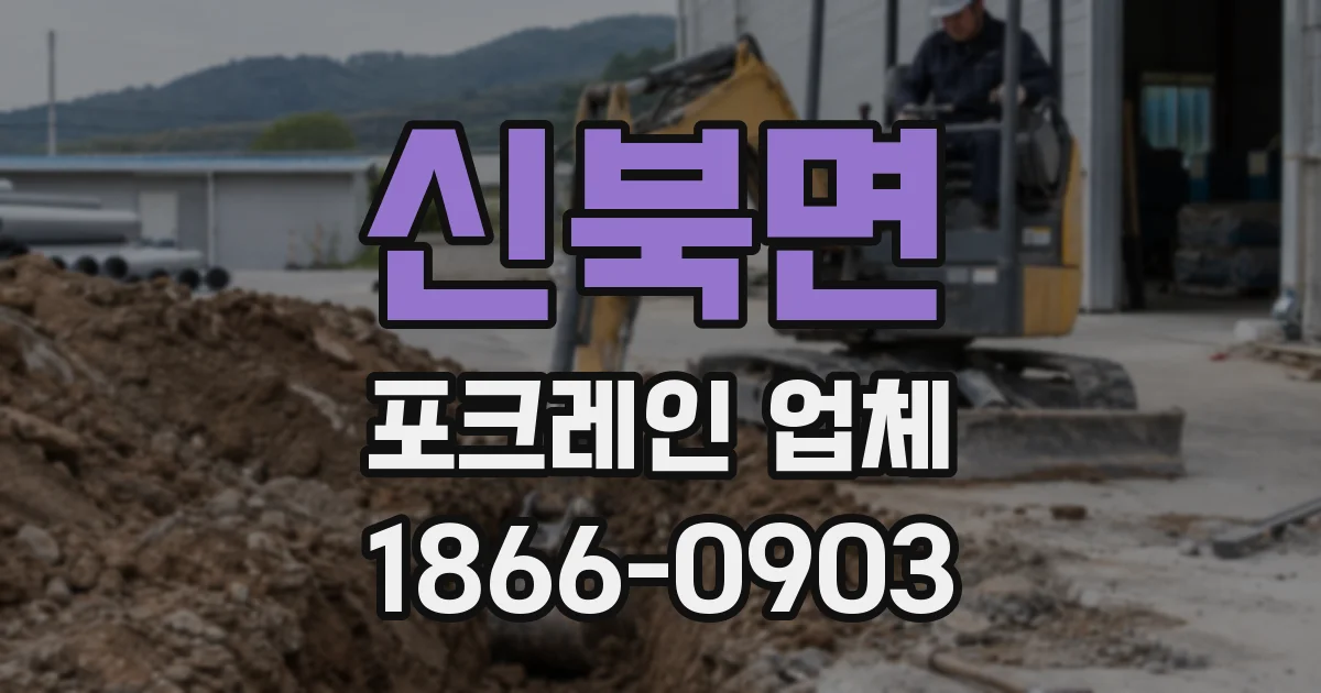 신북면 포크레인 업체