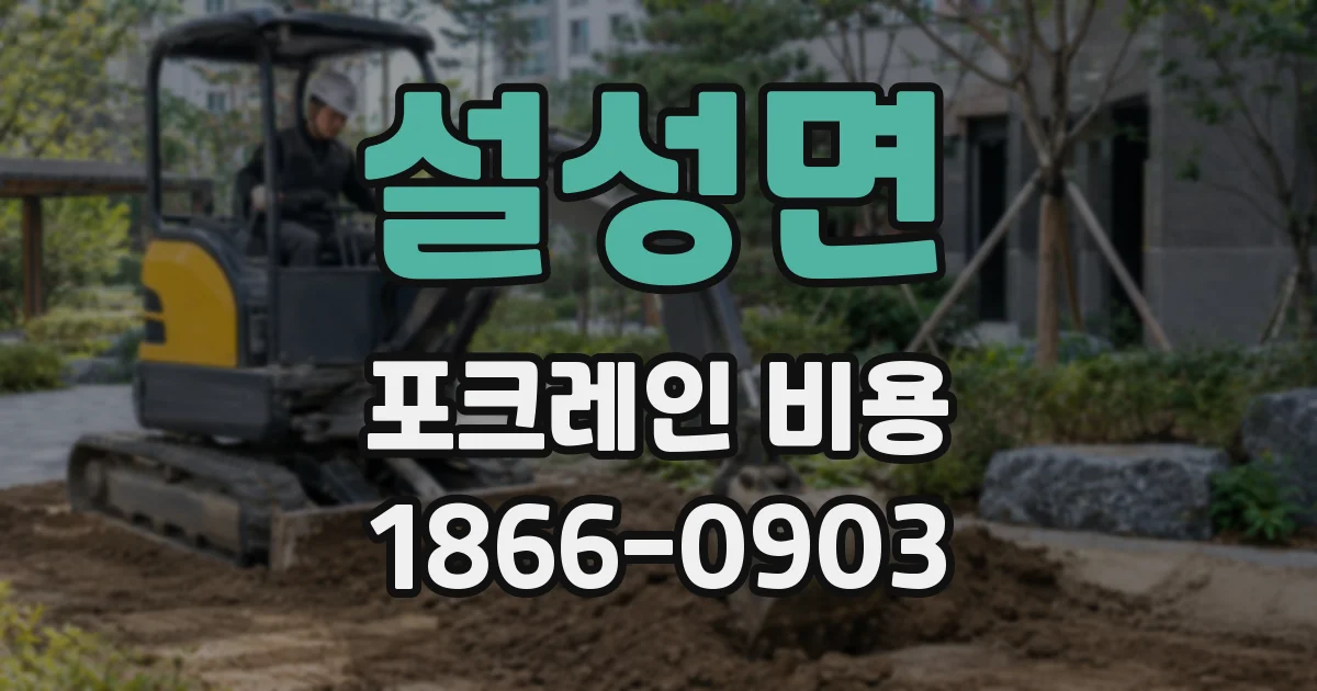 설성면 포크레인 비용