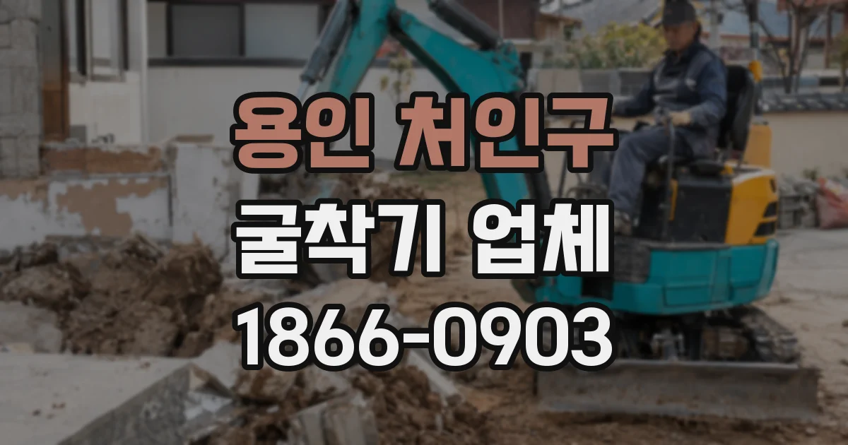 용인 처인구 굴착기 업체
