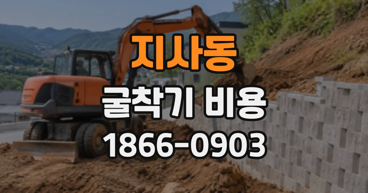 지사동 굴착기비용