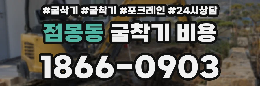 점봉동 굴착기 비용