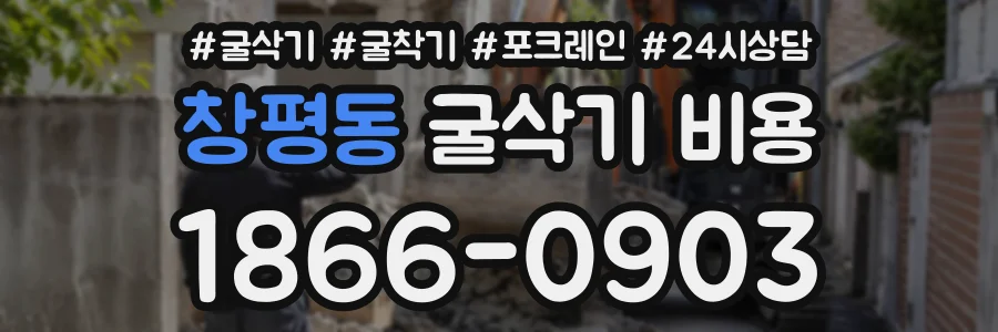 창평동 굴삭기비용 상담 전화 1866-0903
