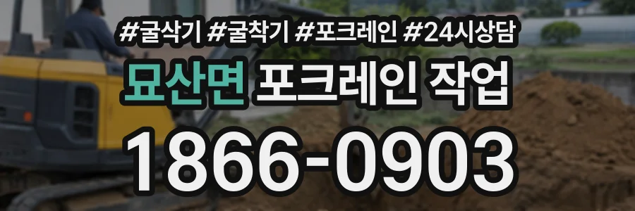 묘산면 포크레인작업 상담 전화 1866-0903