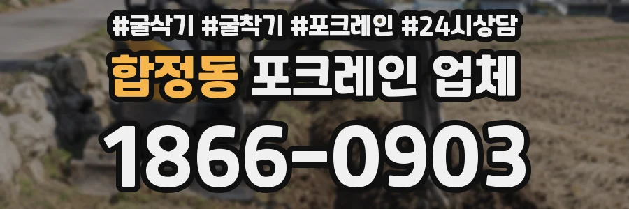합정동 포크레인 업체