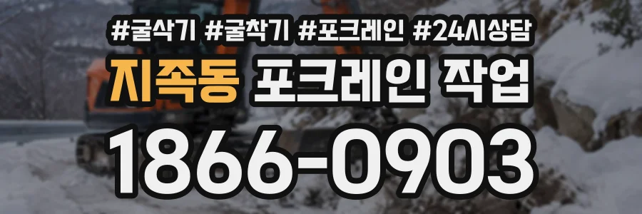 지족동 포크레인작업 상담 전화 1866-0903