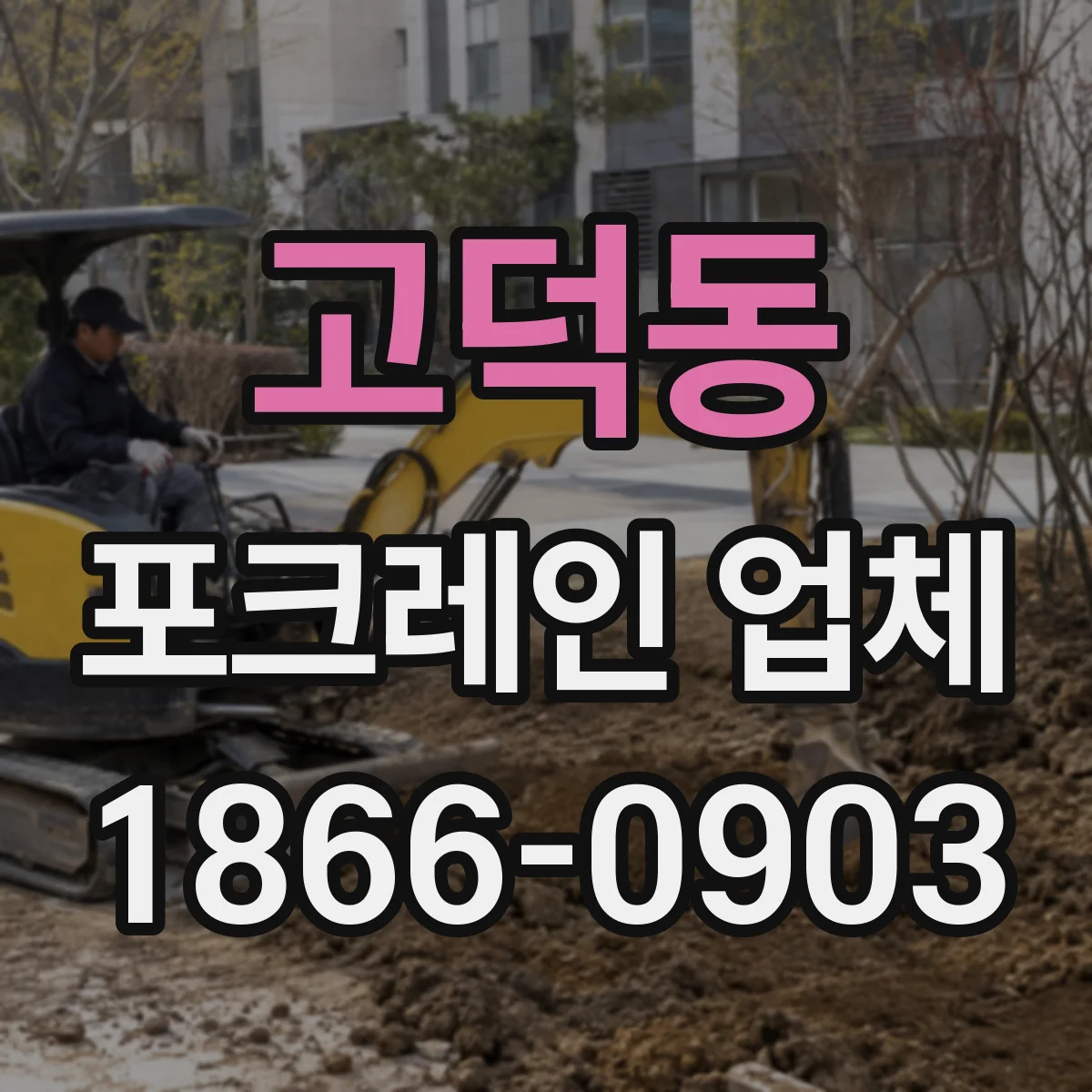 고덕동 포크레인 업체