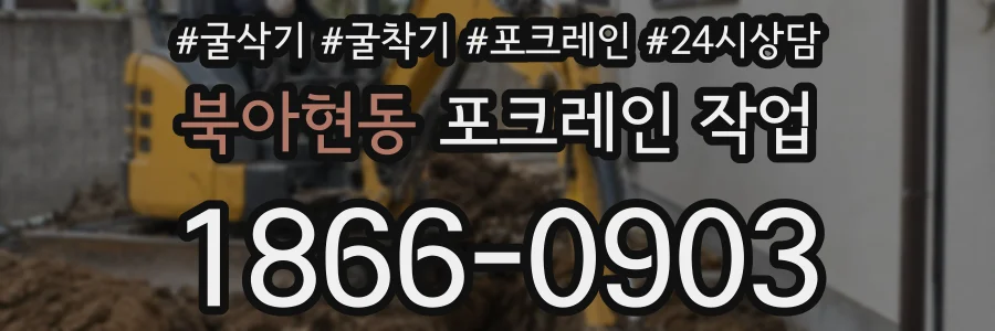 북아현동 포크레인 작업