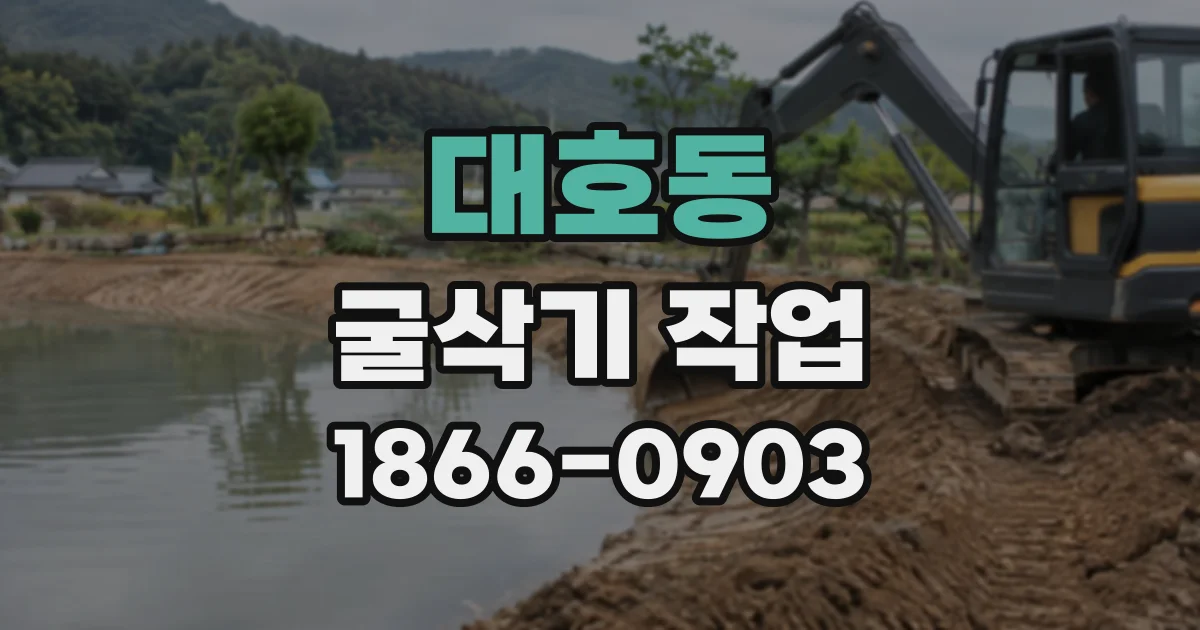 대호동 굴삭기작업