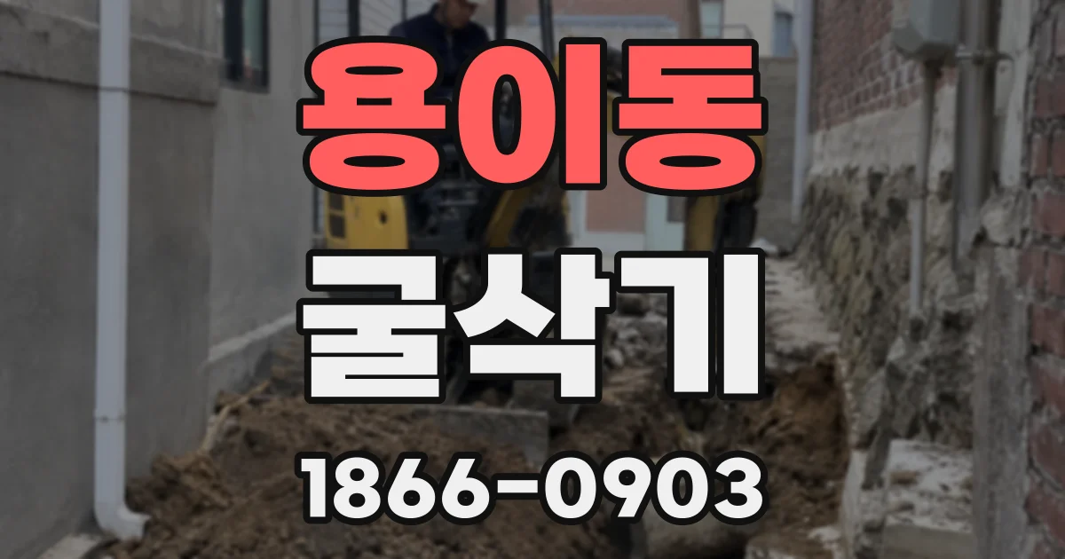 용이동 굴삭기