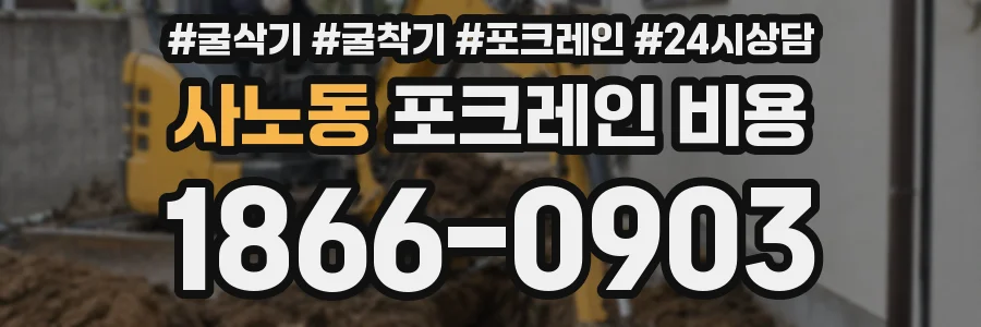 사노동 포크레인 비용