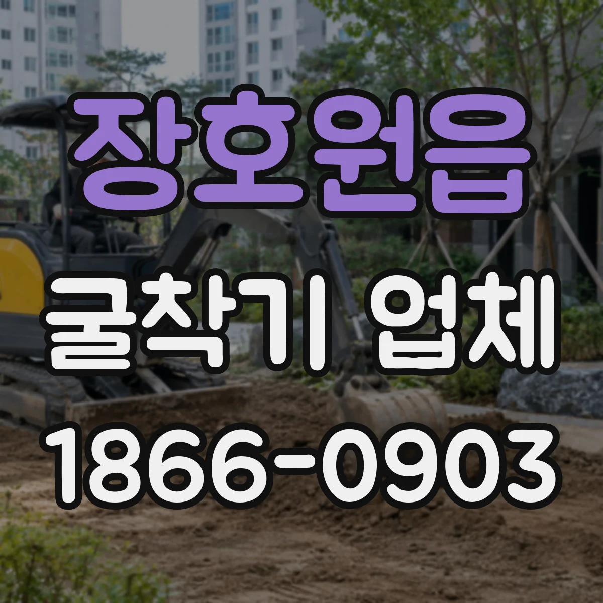장호원읍 굴착기 업체