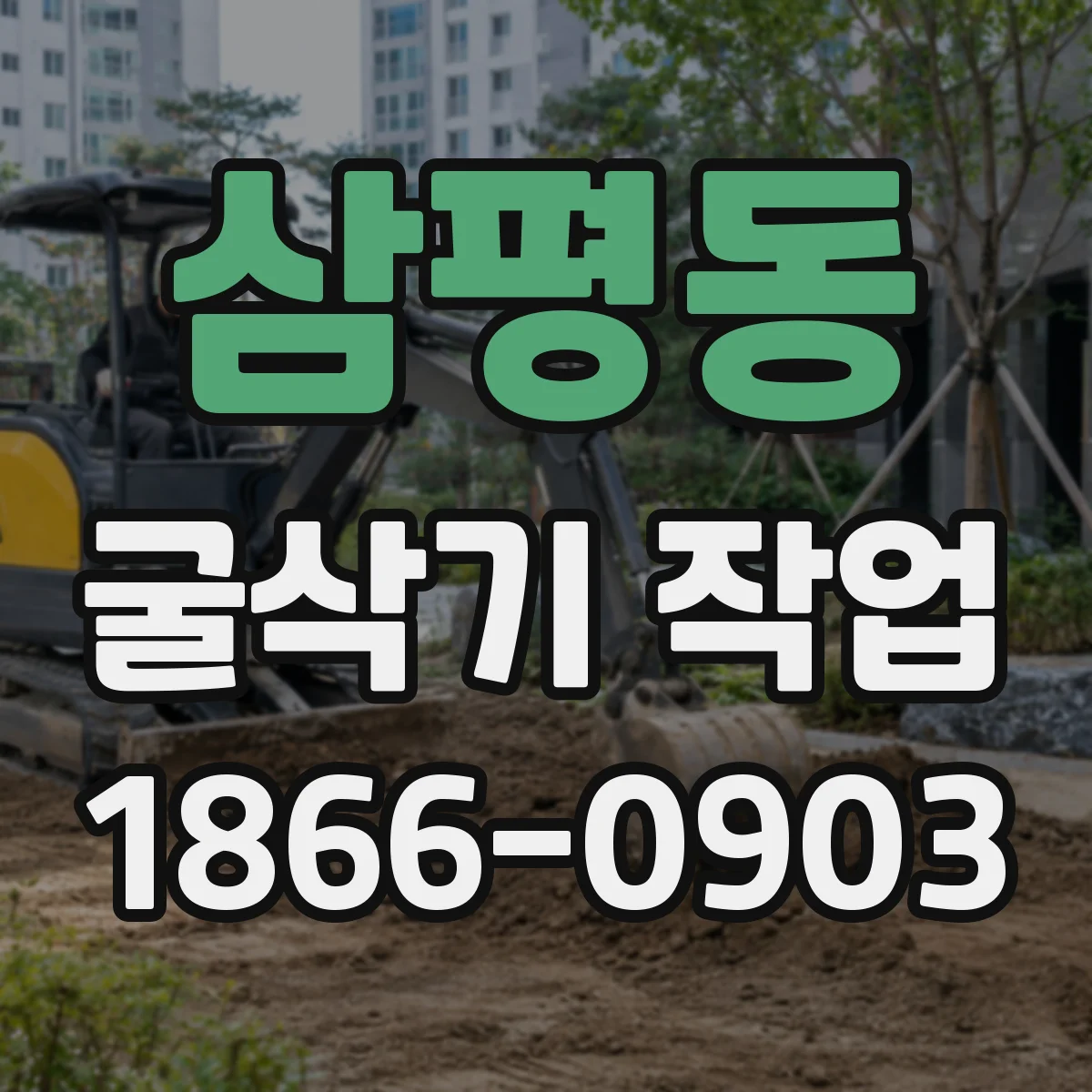 삼평동 굴삭기 작업