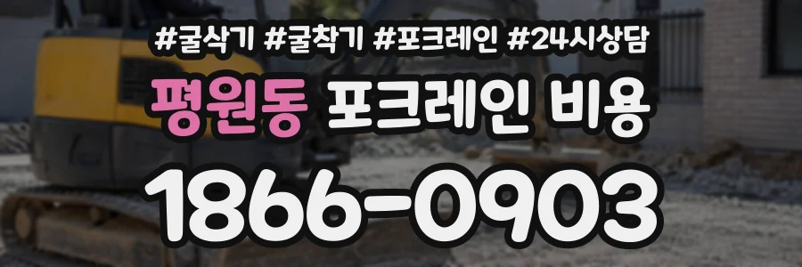 평원동 포크레인비용 상담 전화 1866-0903