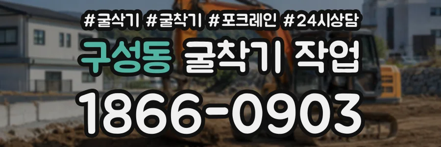 구성동 굴착기작업 상담 전화 1866-0903