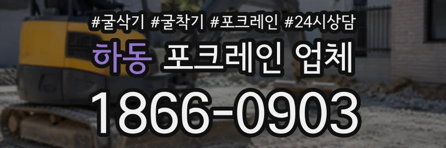 하동 포크레인업체 상담 전화 1866-0903