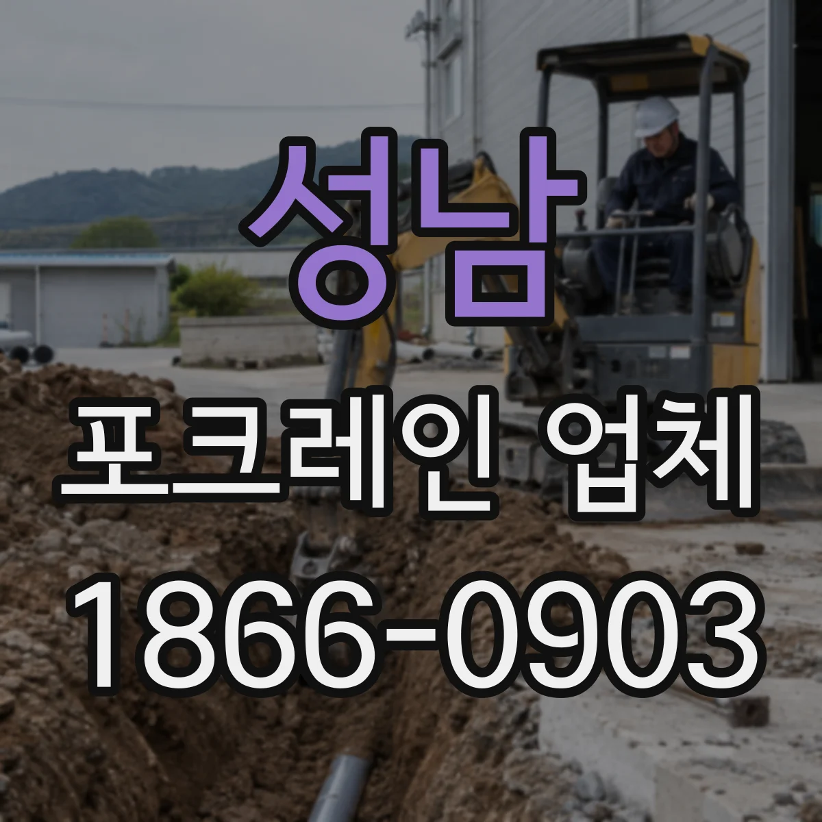 성남 포크레인 업체