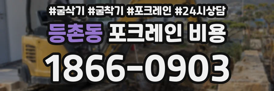 등촌동 포크레인 비용