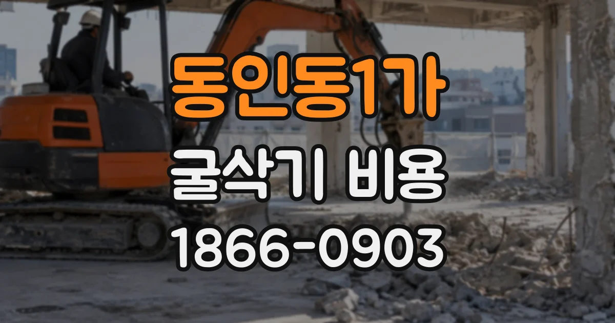동인동1가 굴삭기비용