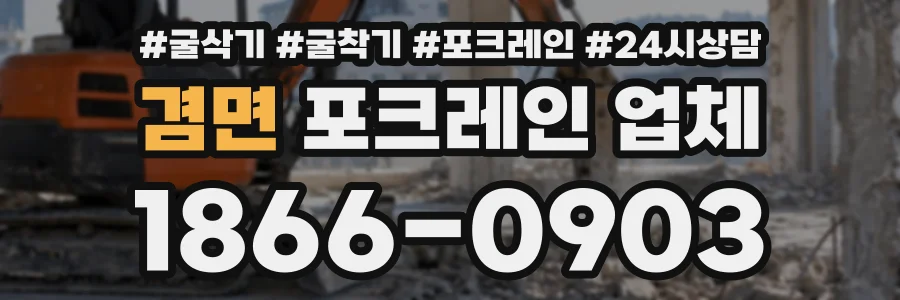 겸면 포크레인업체 상담 전화 1866-0903