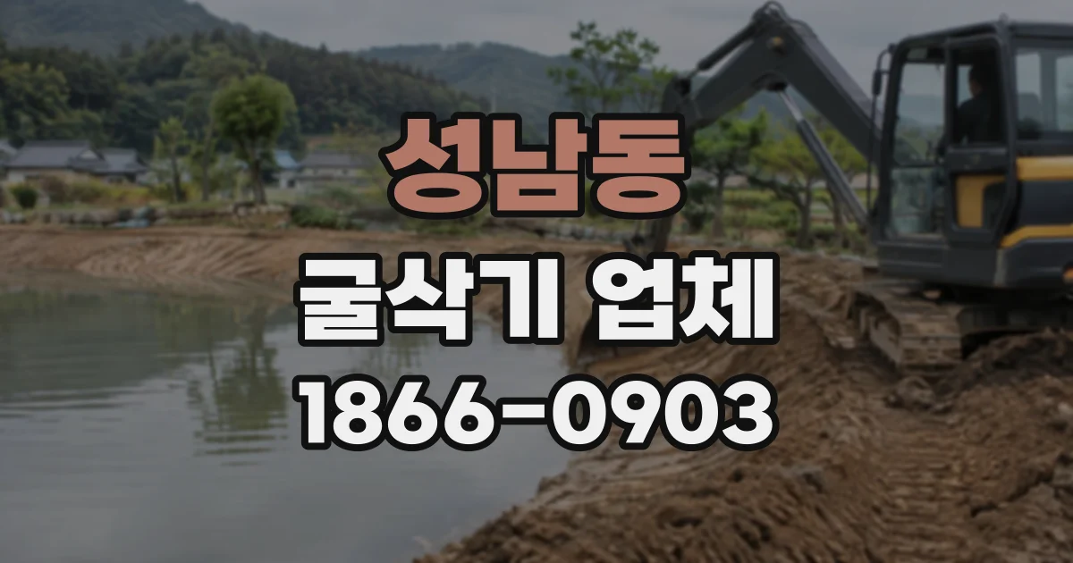 성남동 굴삭기업체